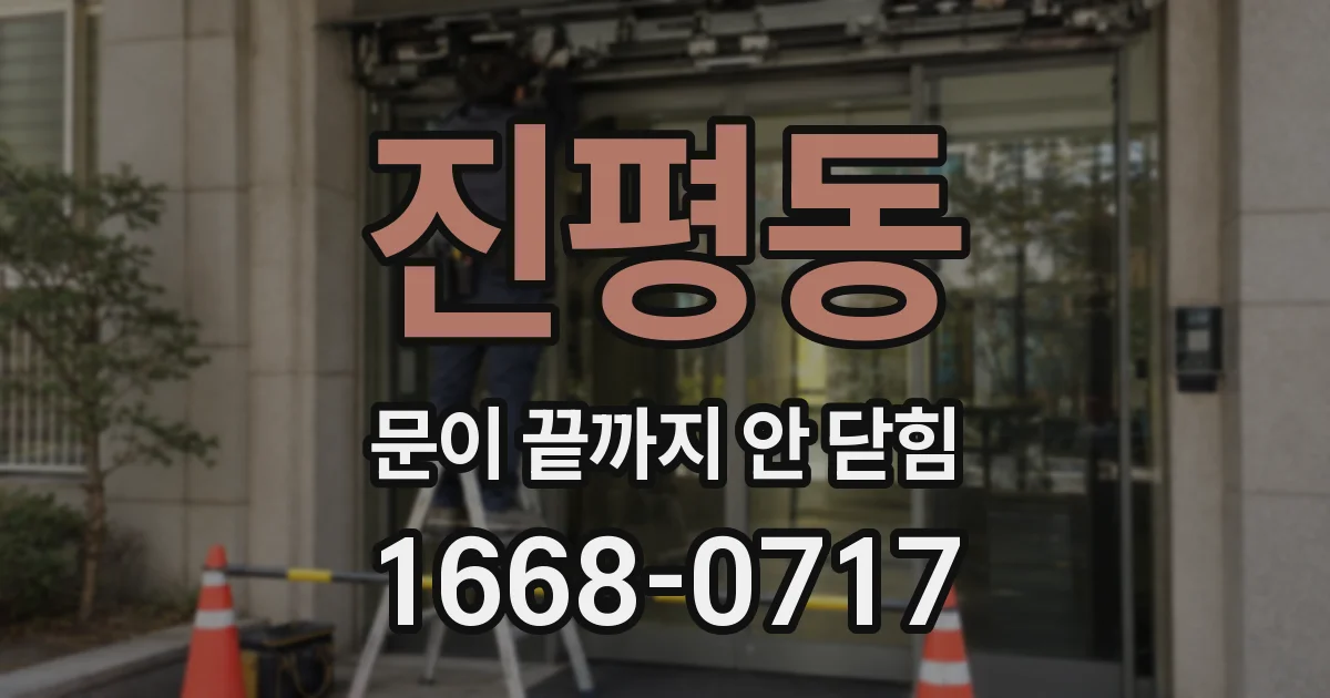 진평동 문이 끝까지 안 닫힘