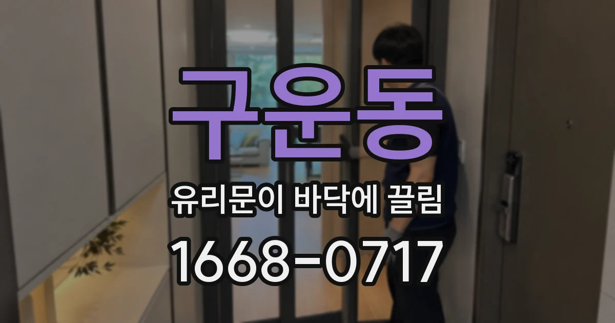 구운동 유리문이 바닥에 끌림