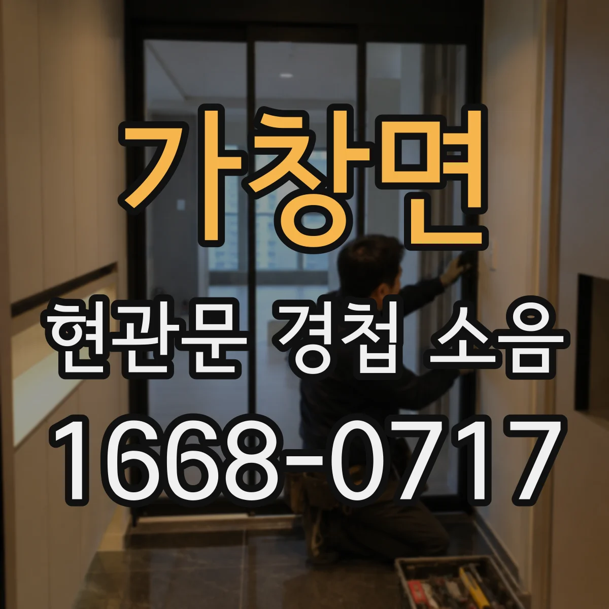 가창면 현관문 경첩 소음