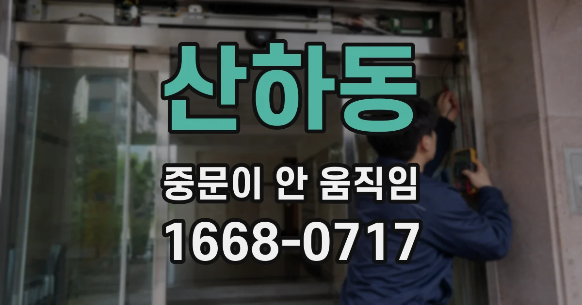 산하동 중문이 안 움직임