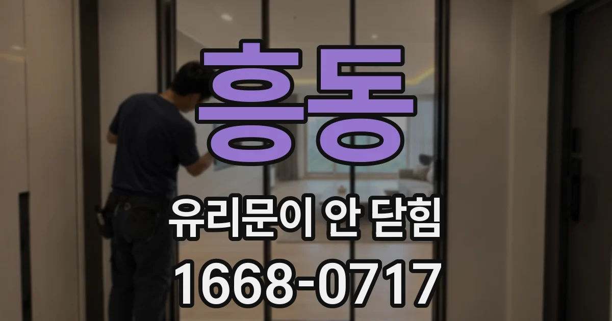 흥동 유리문이 안 닫힘