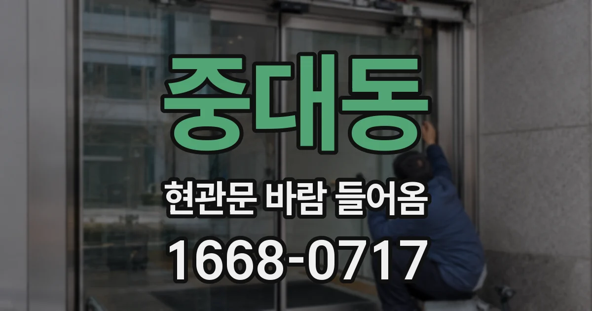중대동 현관문 바람 들어옴