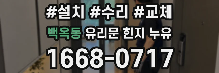 백옥동 유리문 힌지 누유