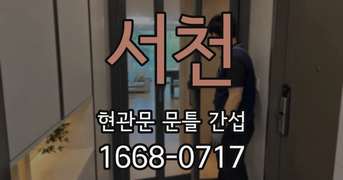 서천 현관문 문틀 간섭