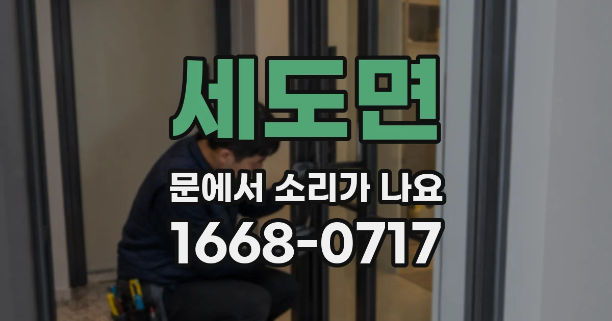 세도면 문에서 소리가 나요