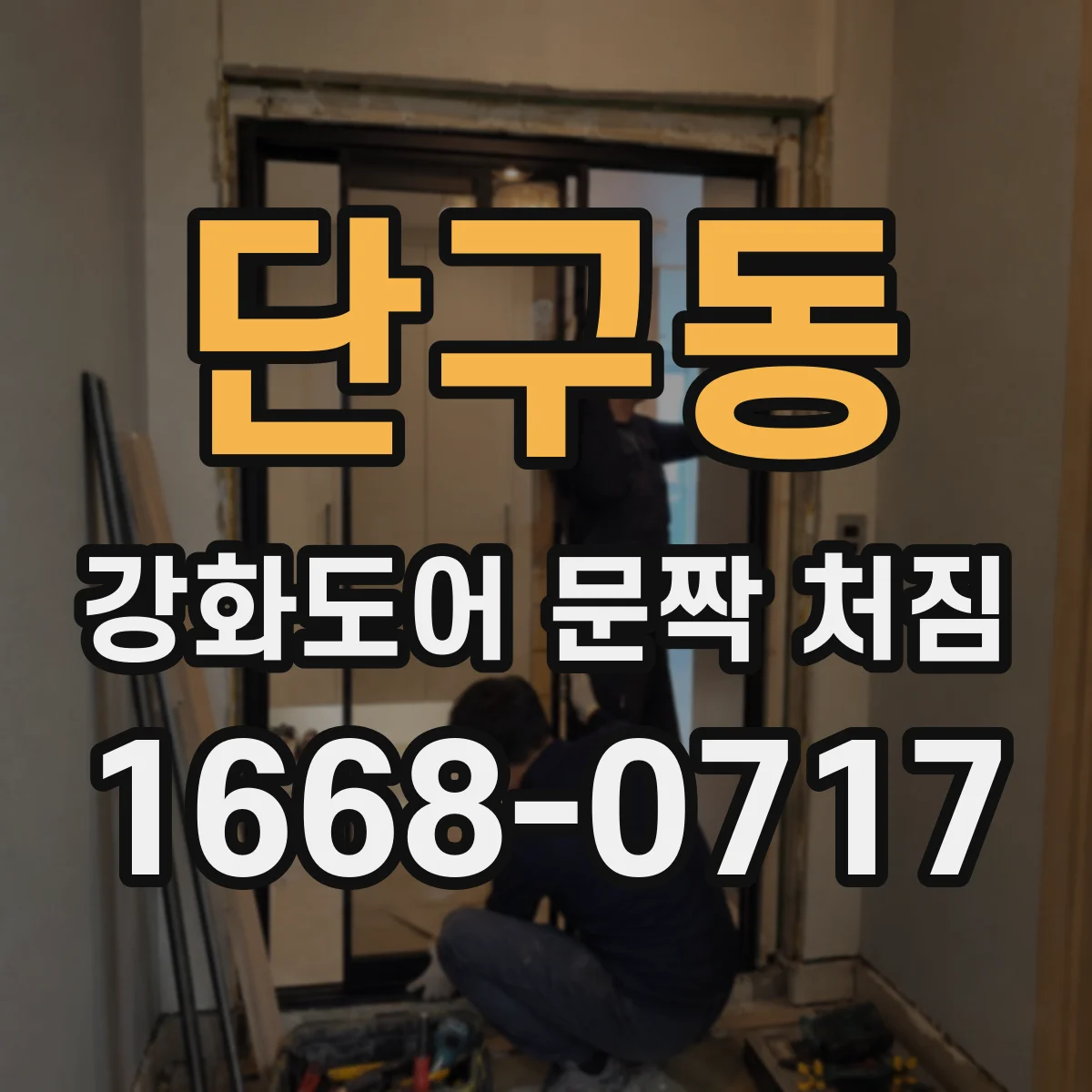 단구동 강화도어 문짝 처짐