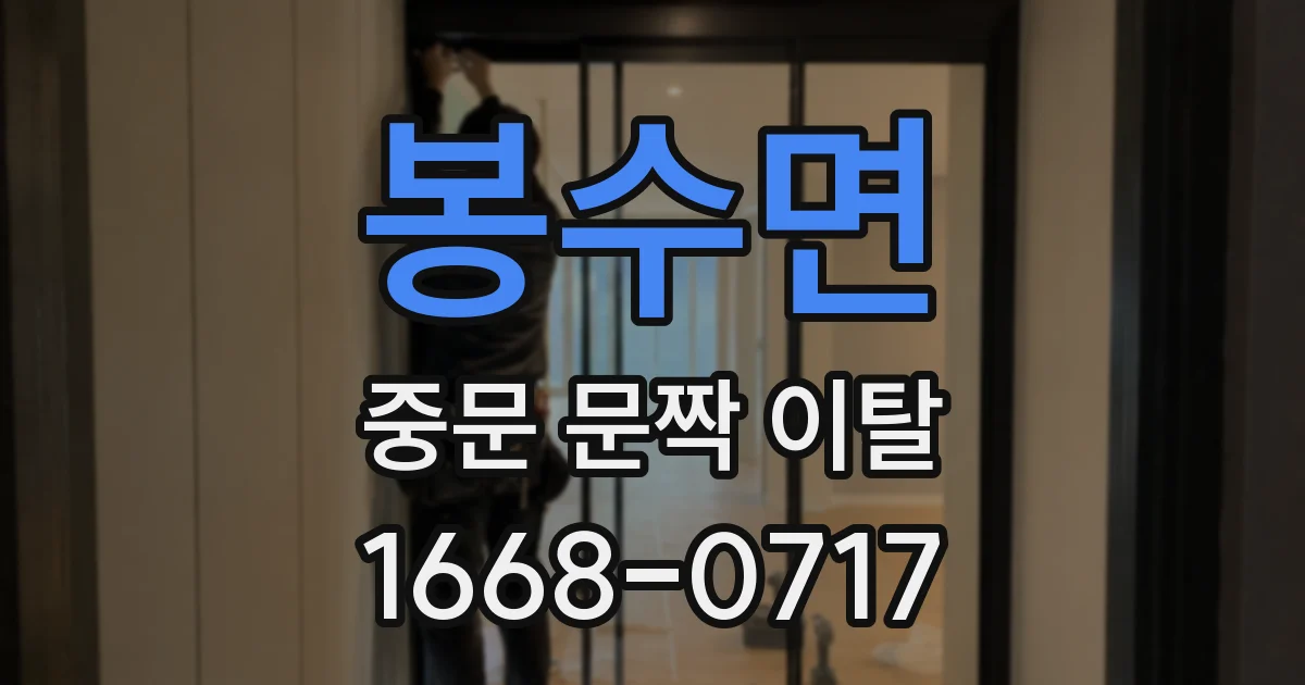 봉수면 중문 문짝 이탈