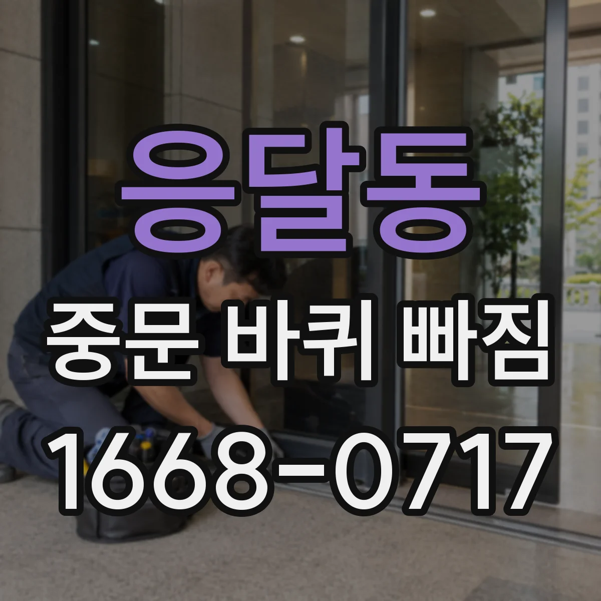 응달동 중문 바퀴 빠짐