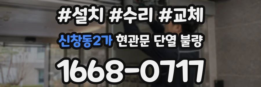 신창동2가 현관문 단열 불량