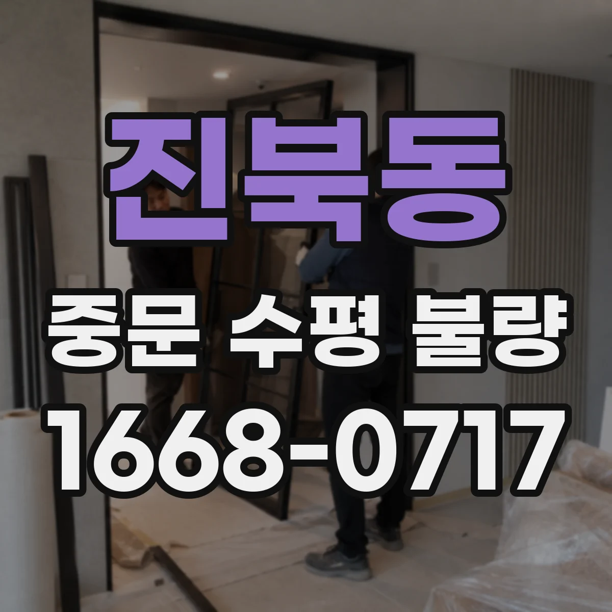 진북동 중문 수평 불량