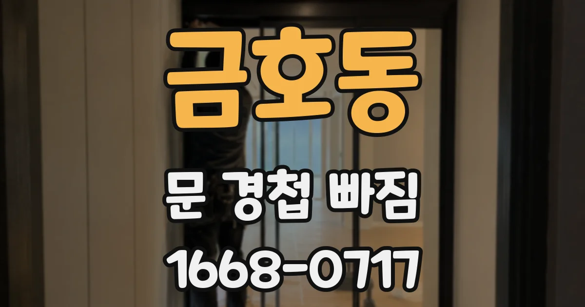 금호동 문 경첩 빠짐