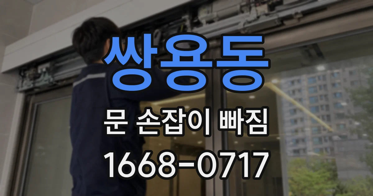쌍용동 문 손잡이 빠짐