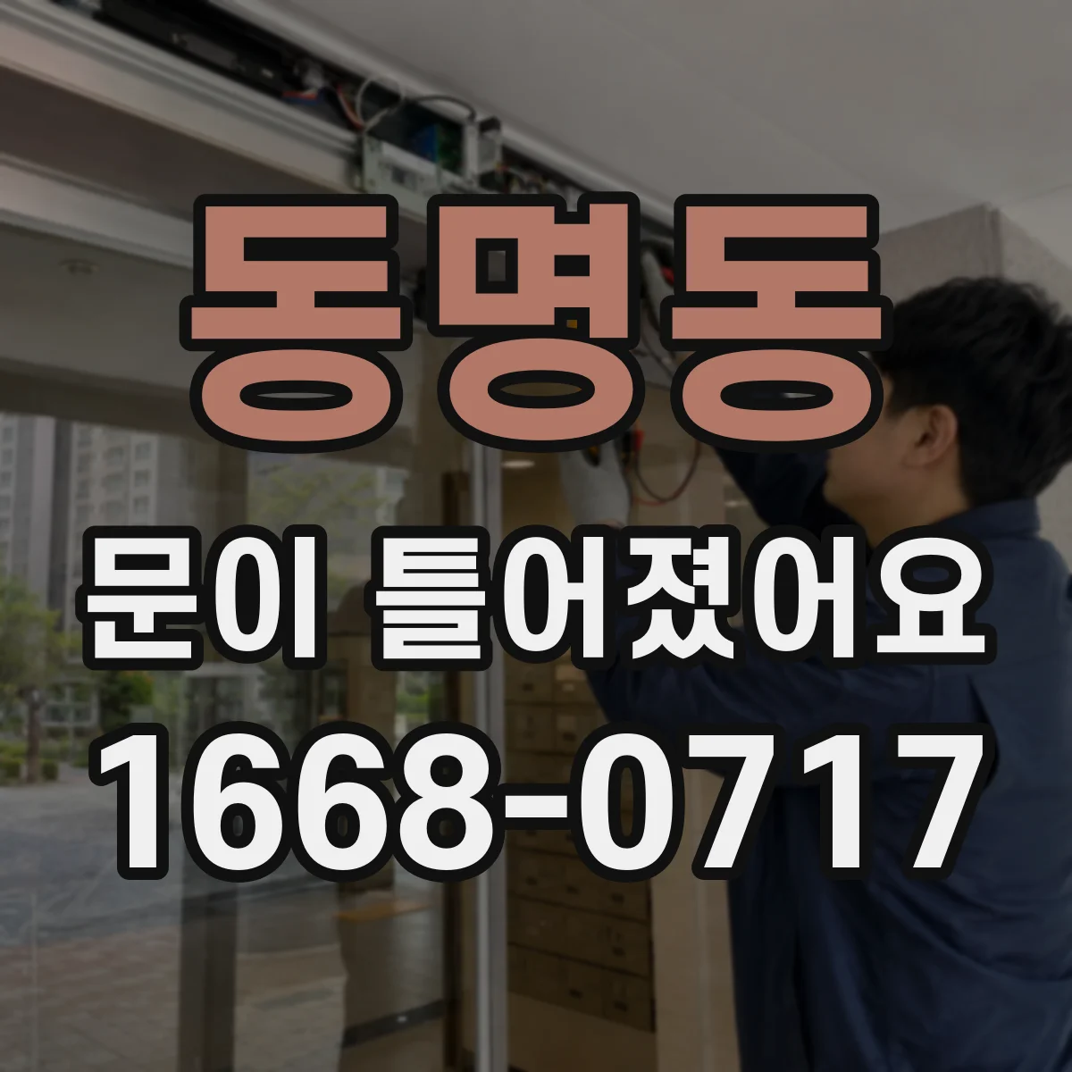 동명동 문이 틀어졌어요
