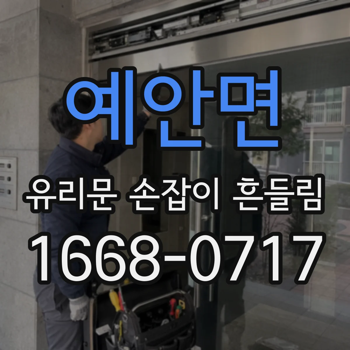 예안면 유리문 손잡이 흔들림