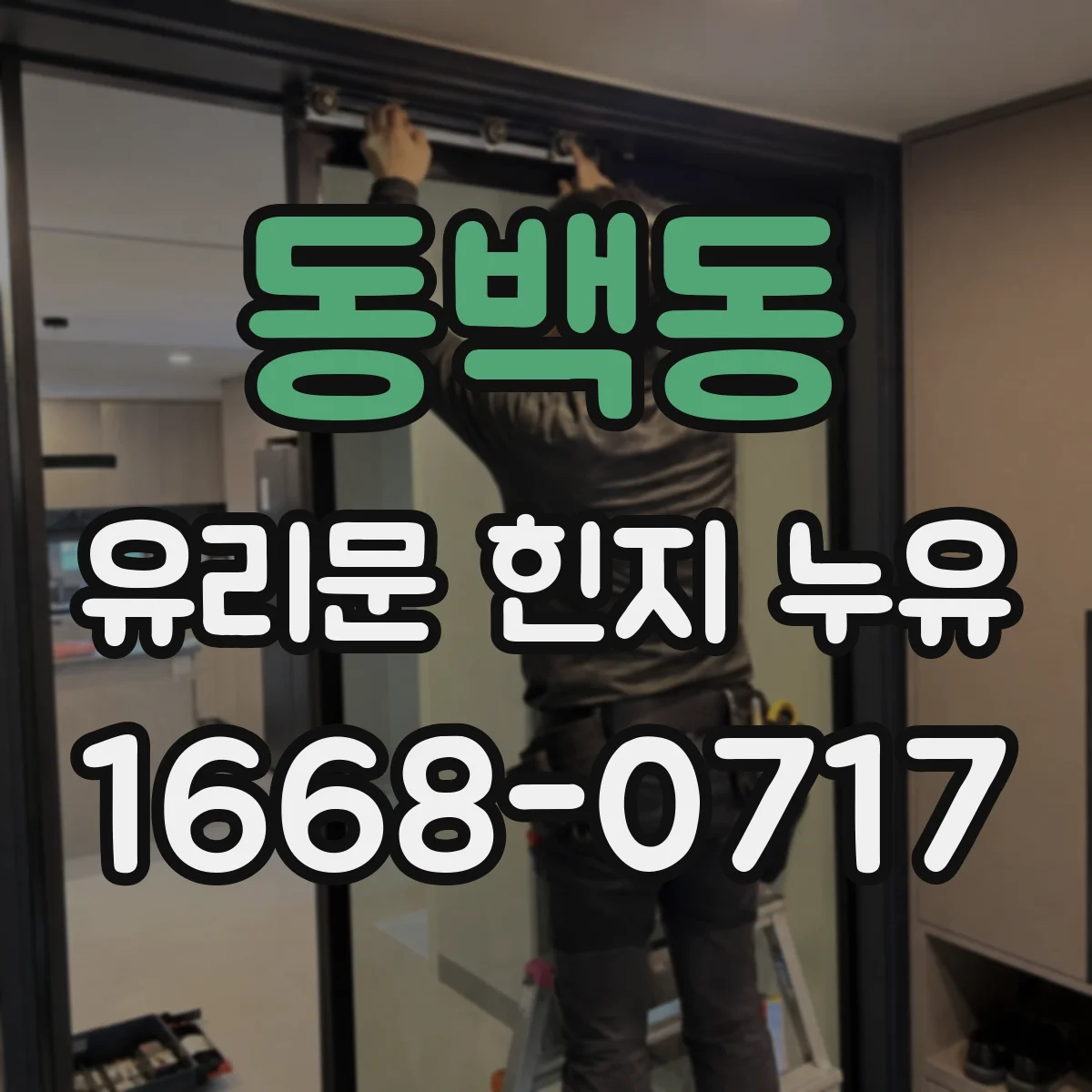 동백동 유리문 힌지 누유