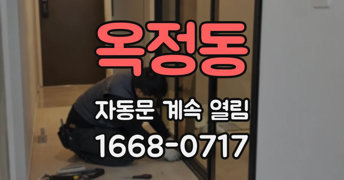 옥정동 자동문 계속 열림
