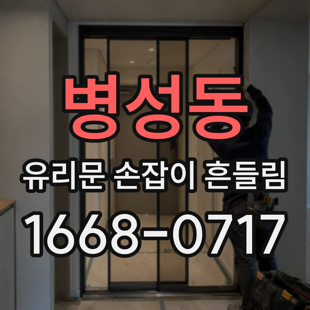 병성동 유리문 손잡이 흔들림