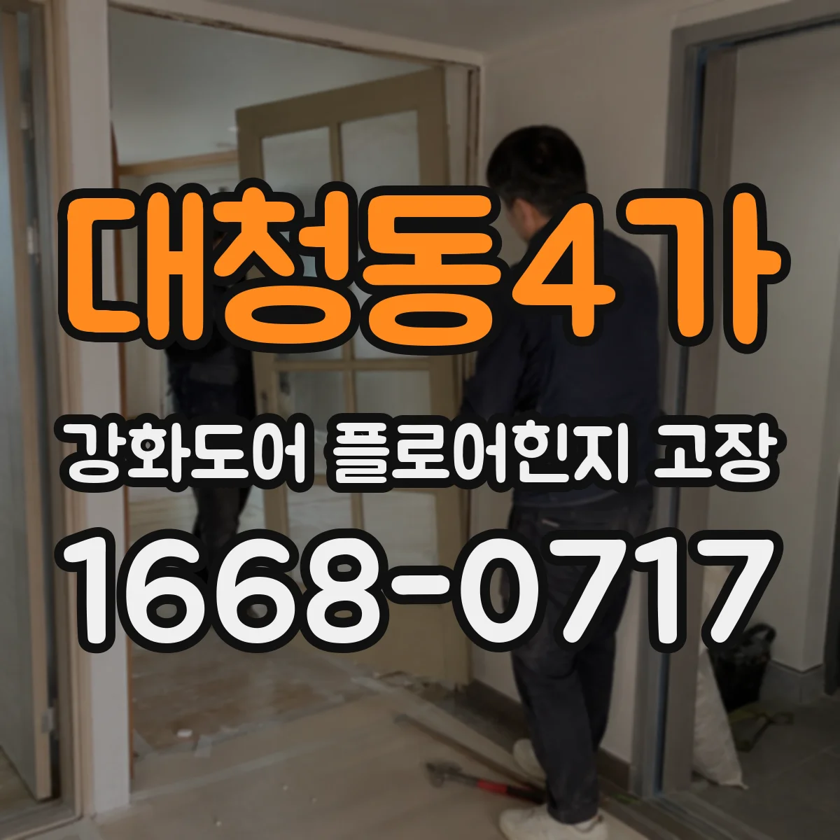 대청동4가 강화도어 플로어힌지 고장
