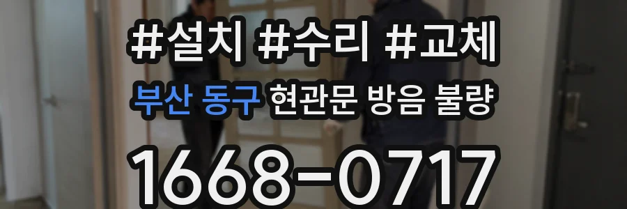 부산 동구 현관문 방음 불량
