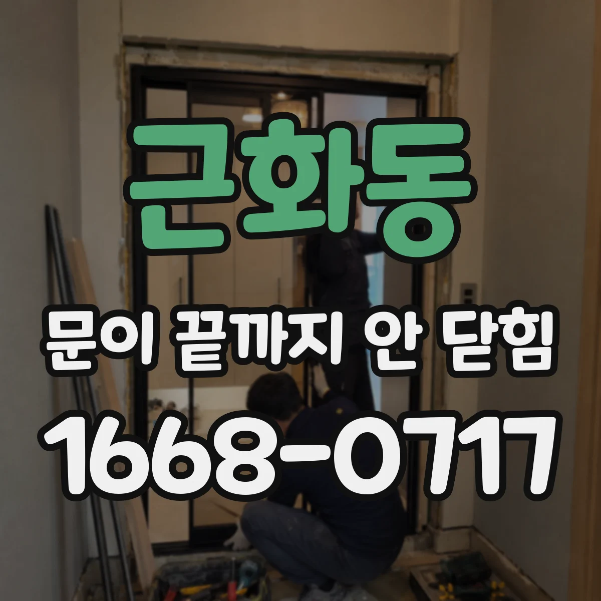 근화동 문이 끝까지 안 닫힘