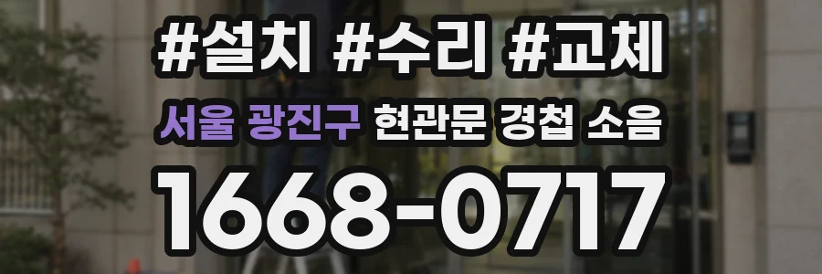 서울 광진구 현관문 경첩 소음