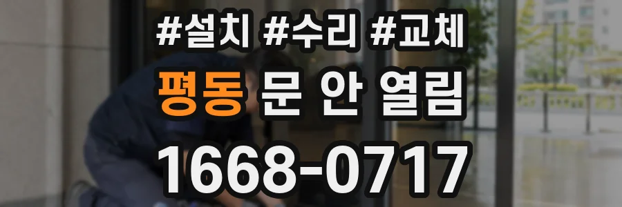 평동 문 안 열림