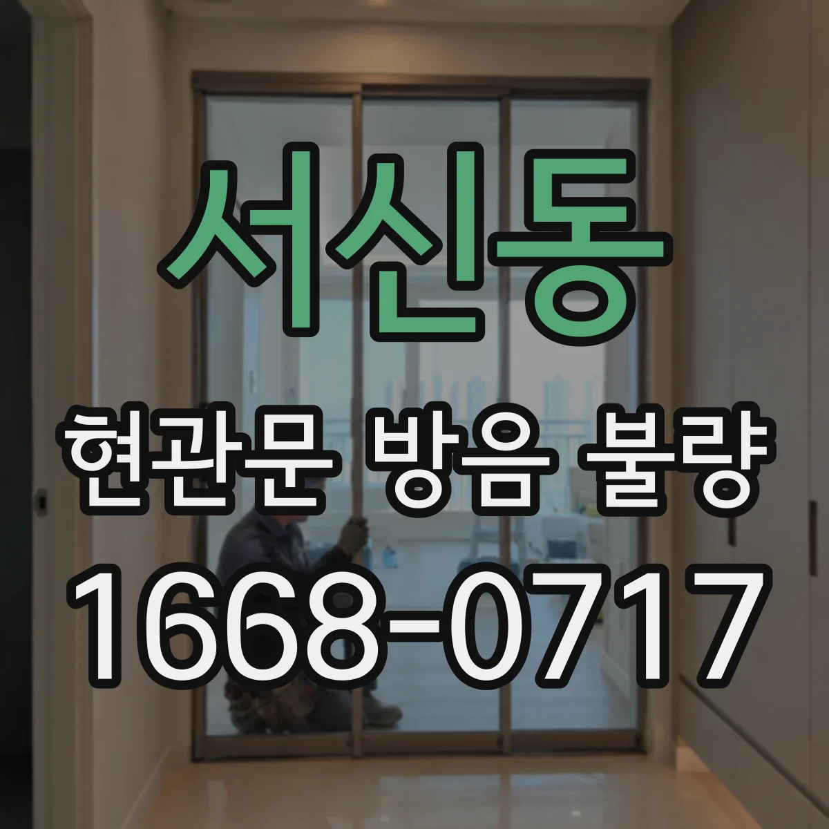 서신동 현관문 방음 불량