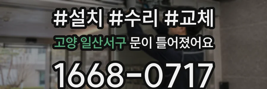 고양 일산서구 문이 틀어졌어요