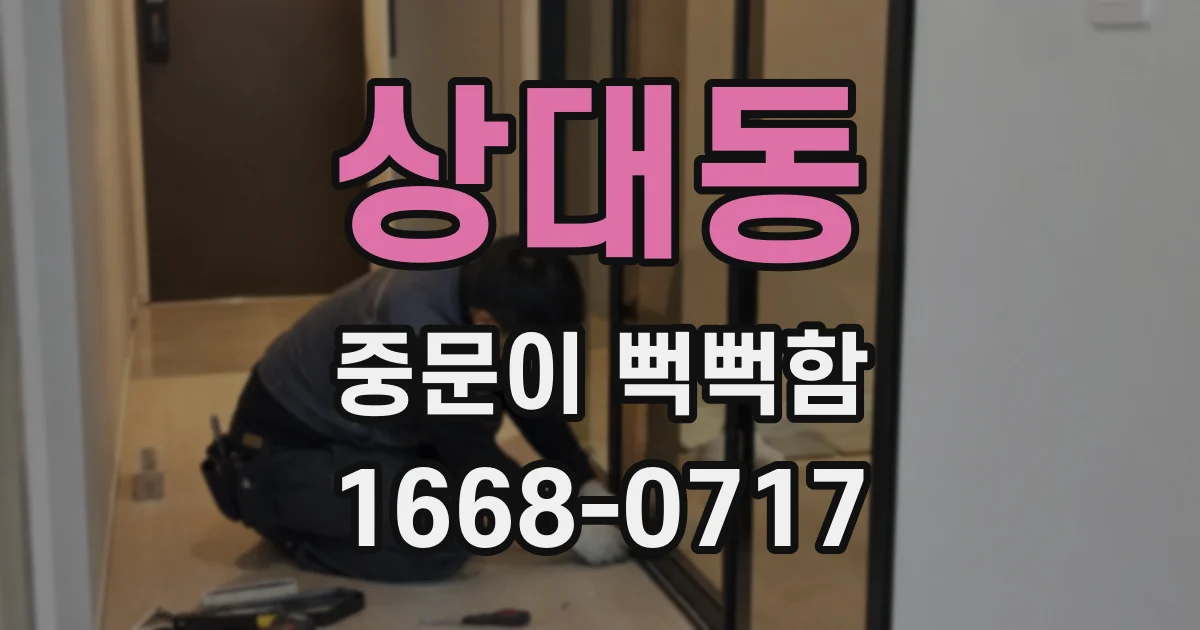 상대동 중문이 뻑뻑함