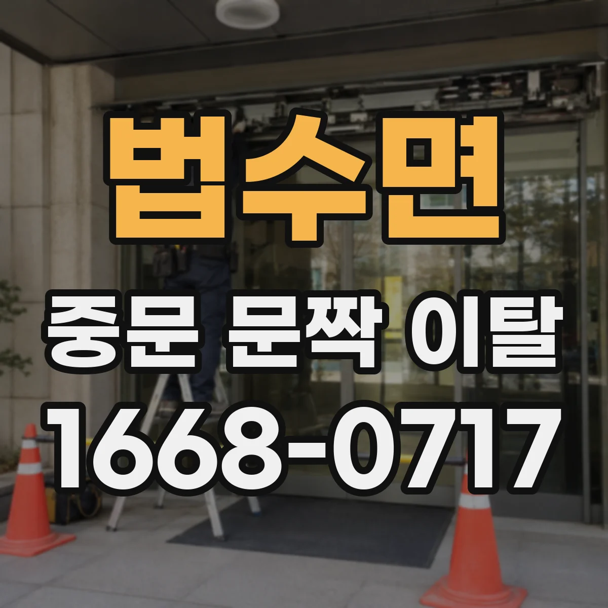 법수면 중문 문짝 이탈