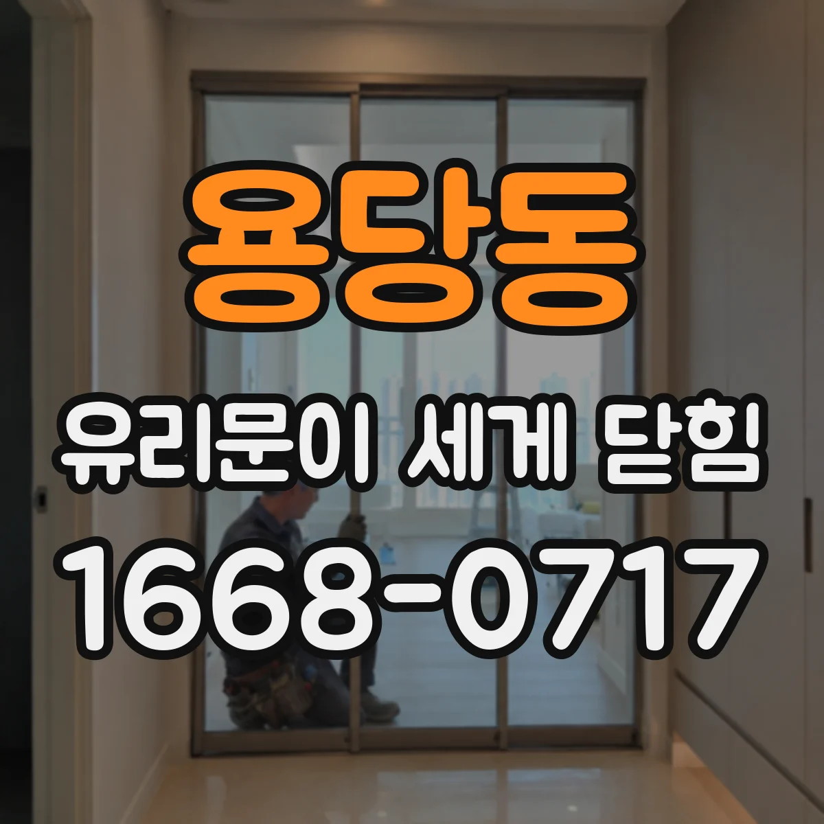 용당동 유리문이 세게 닫힘