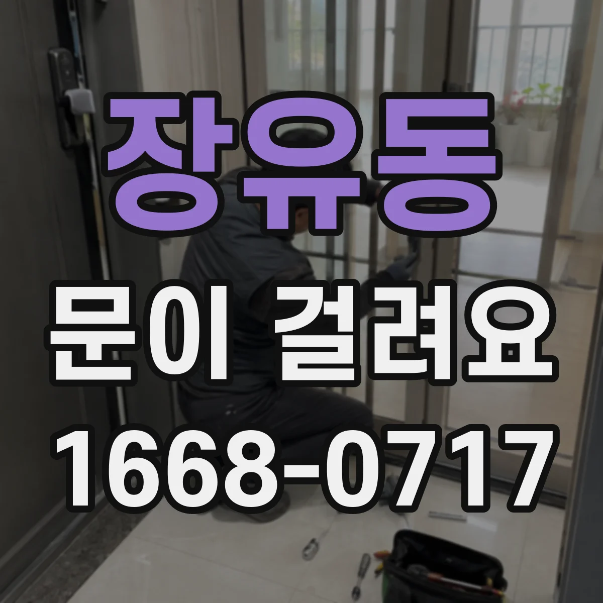 장유동 문이 걸려요