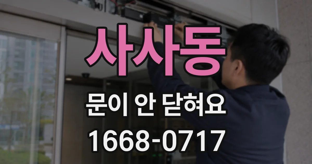 사사동 문이 안 닫혀요