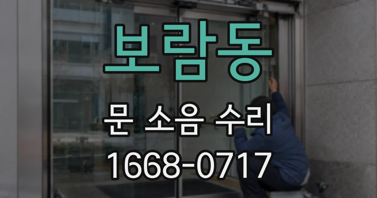 보람동 문 소음 수리