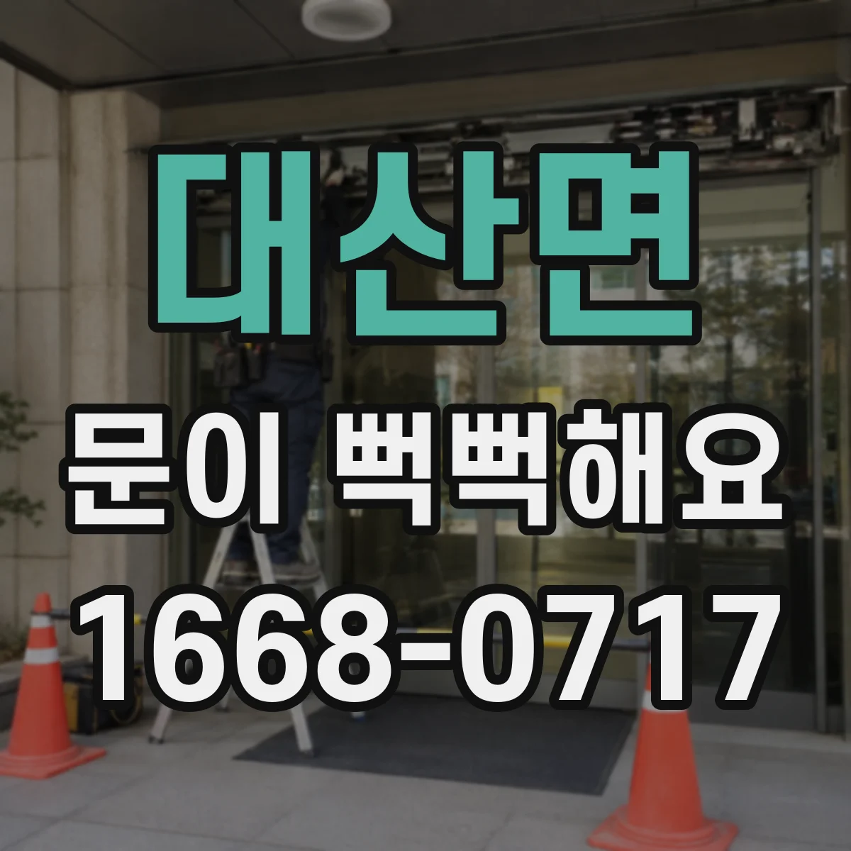 대산면 문이 뻑뻑해요