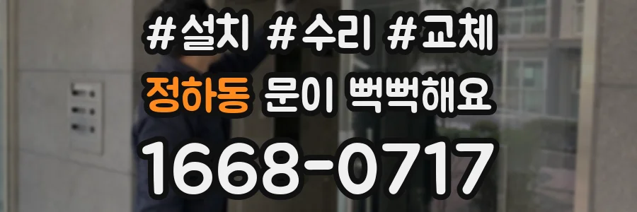 정하동 문이 뻑뻑해요