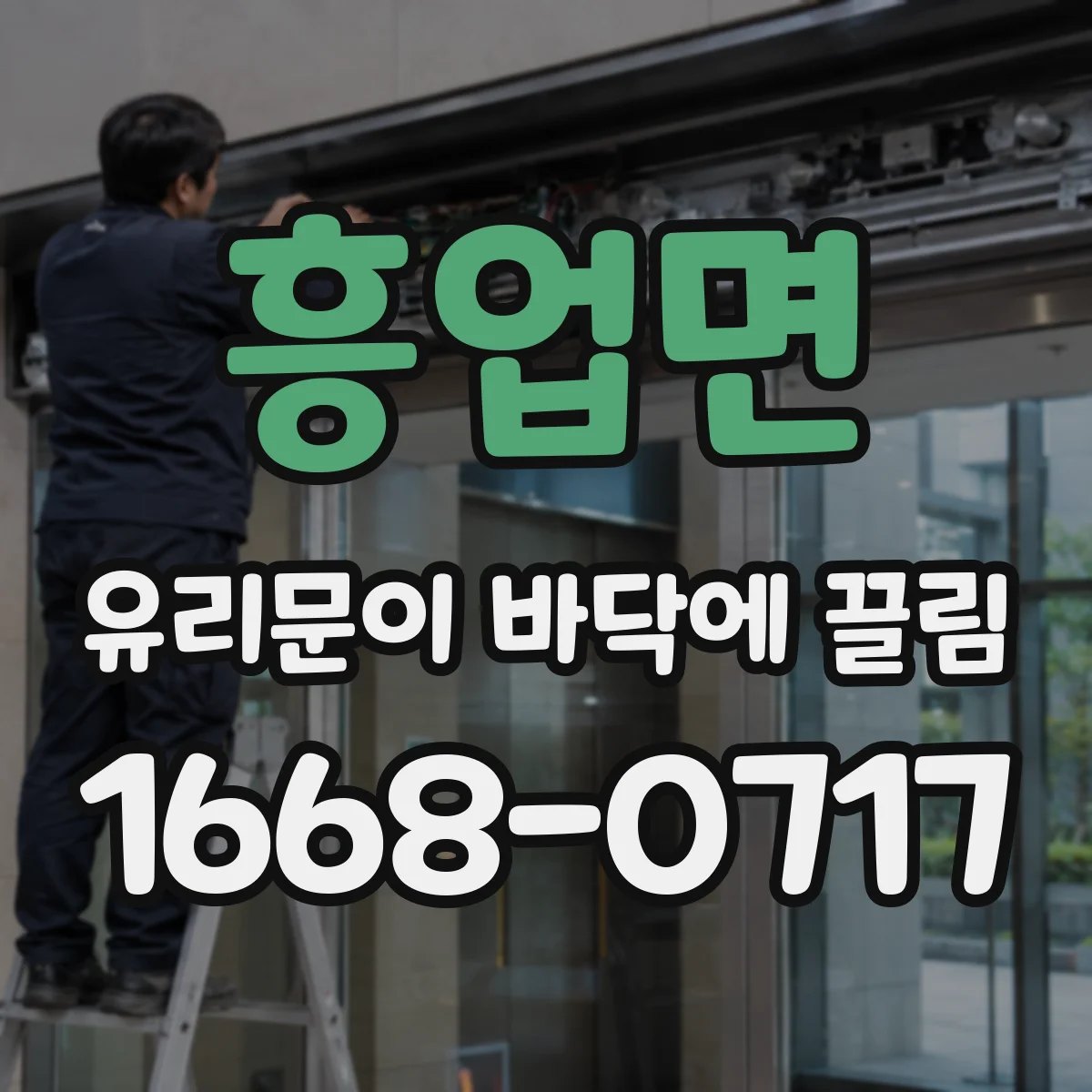 흥업면 유리문이 바닥에 끌림