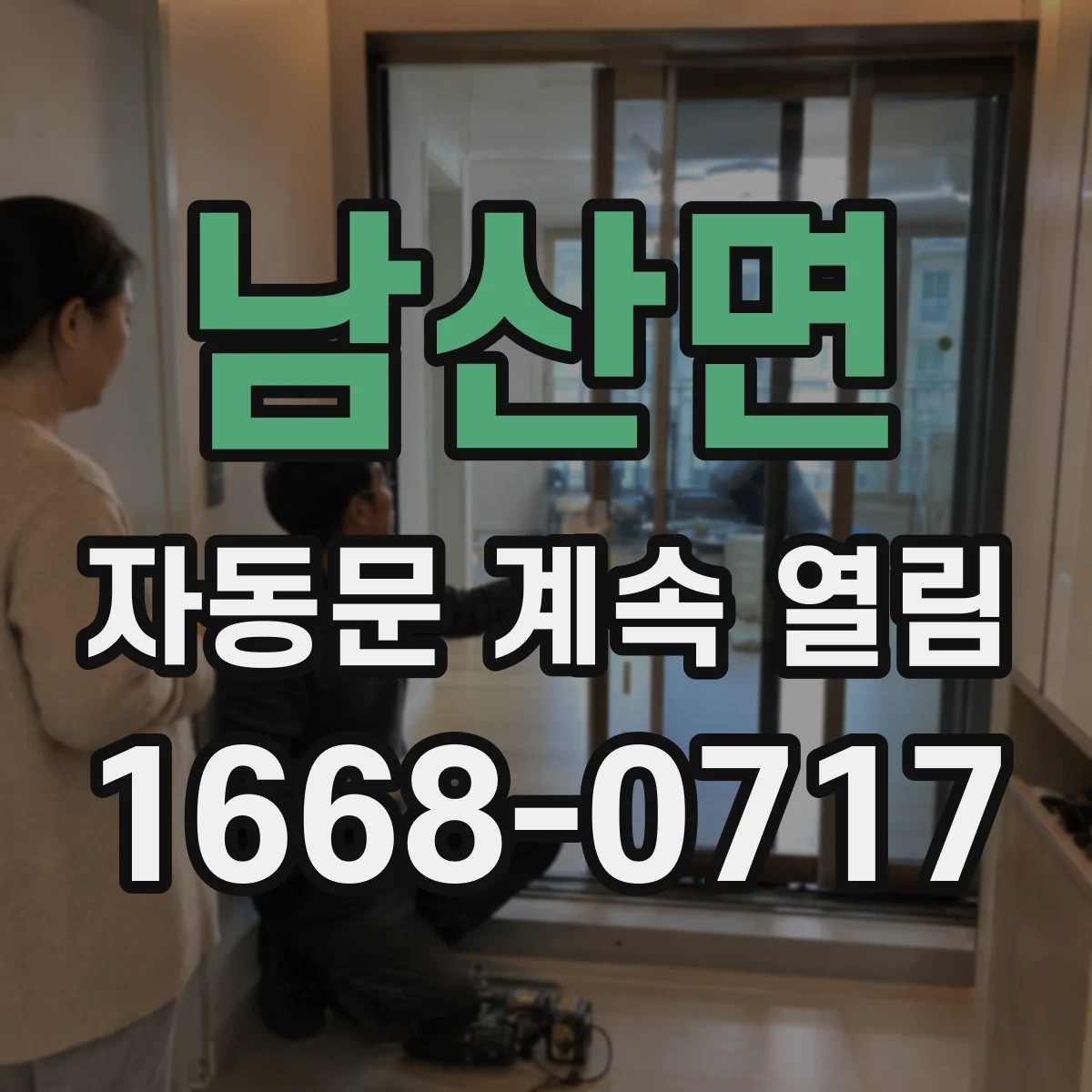 남산면 자동문 계속 열림