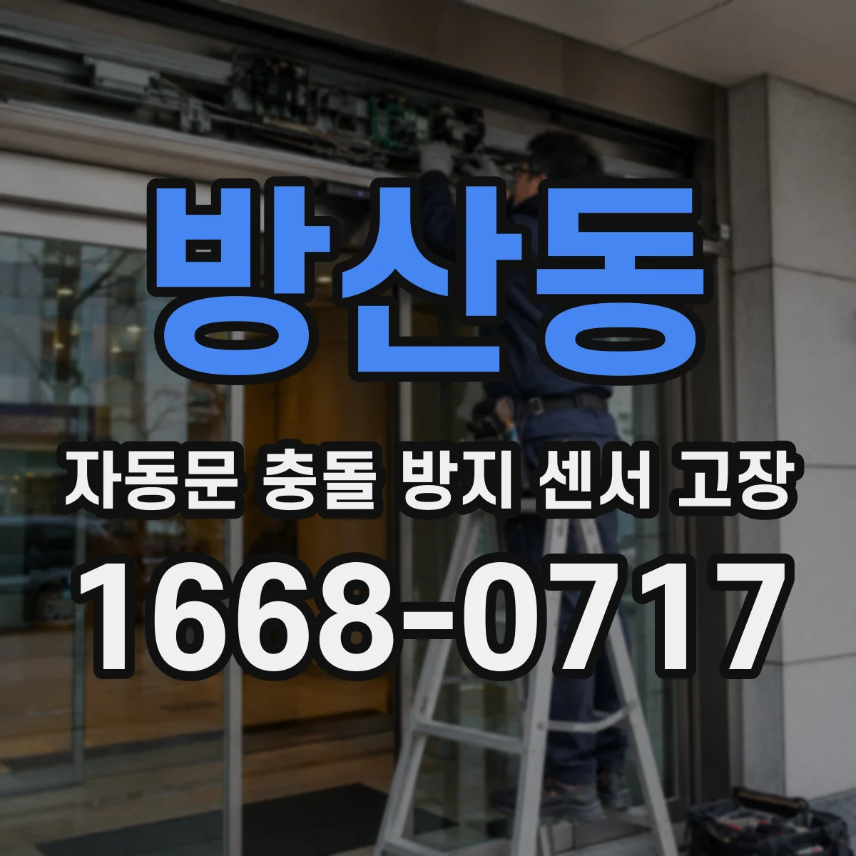 방산동 자동문 충돌 방지 센서 고장