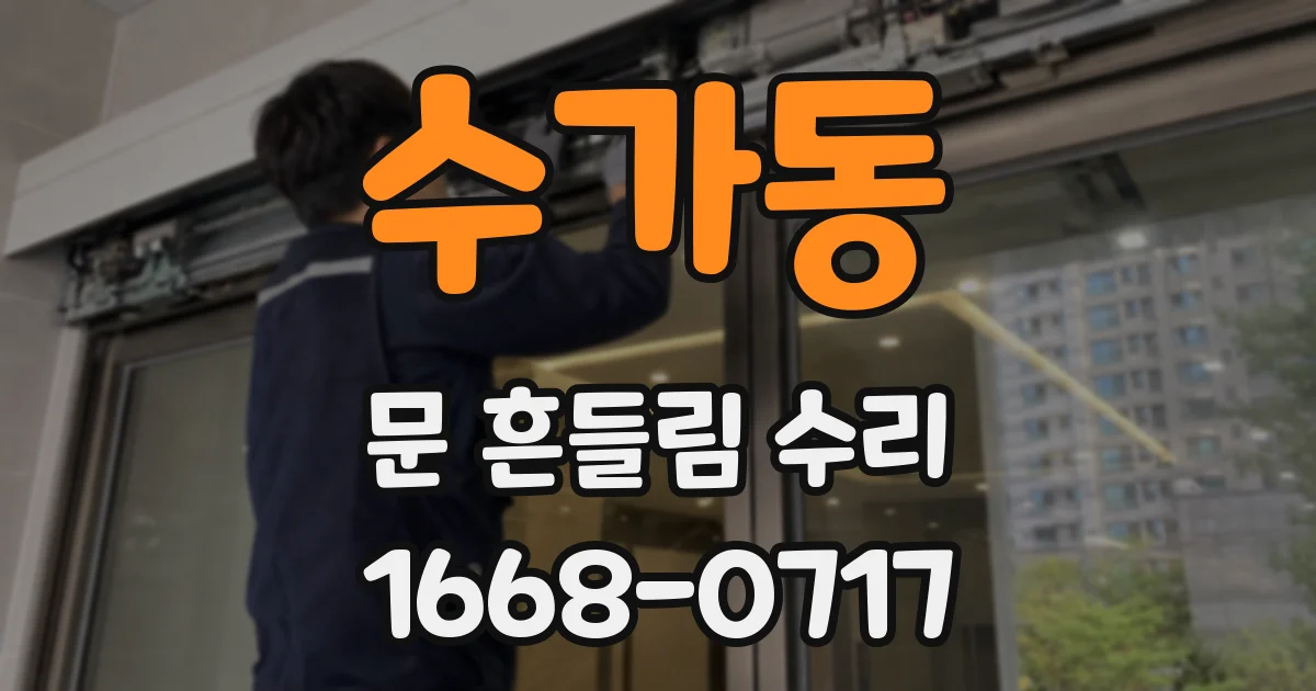 수가동 문 흔들림 수리