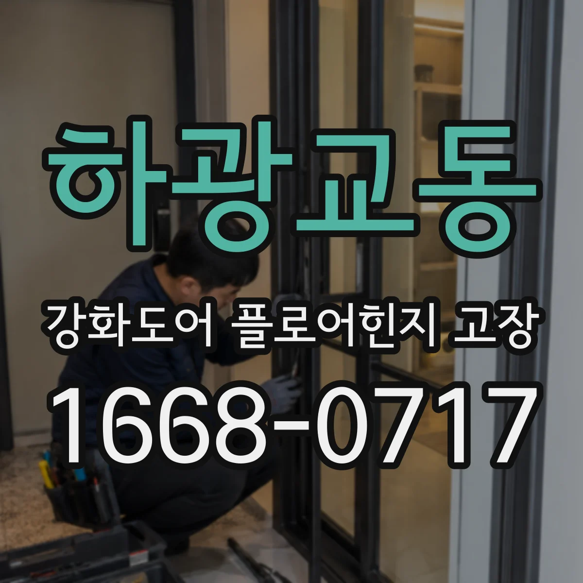 하광교동 강화도어 플로어힌지 고장