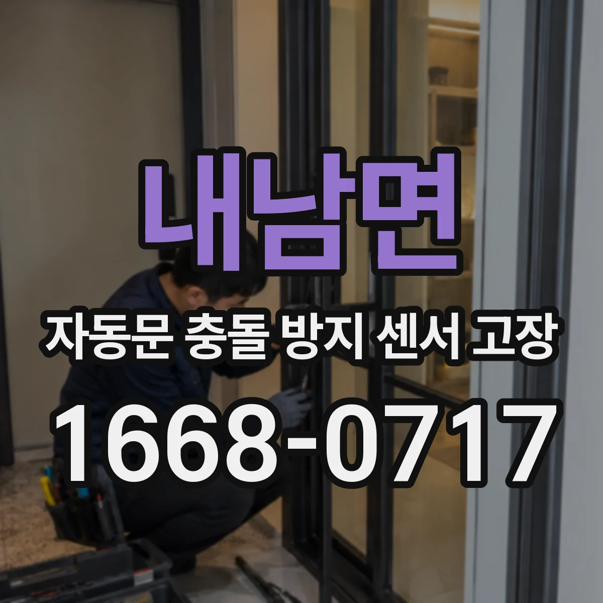 내남면 자동문 충돌 방지 센서 고장