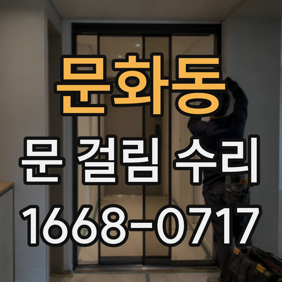 문화동 문 걸림 수리