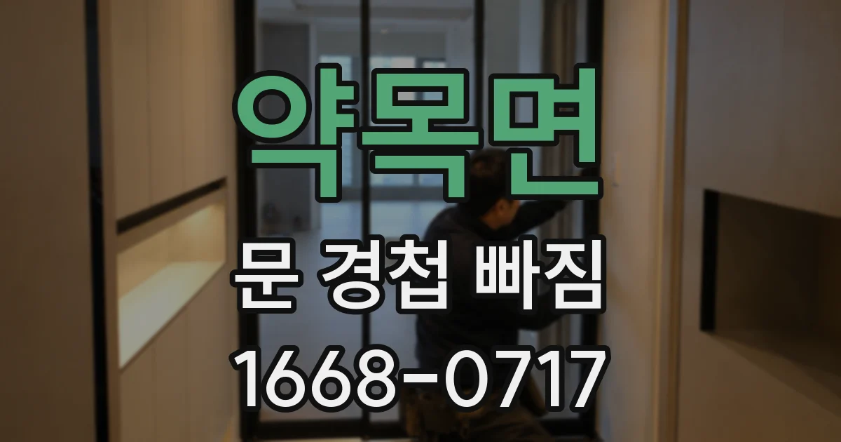 약목면 문 경첩 빠짐