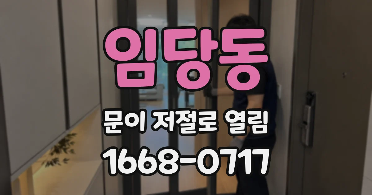 임당동 문이 저절로 열림