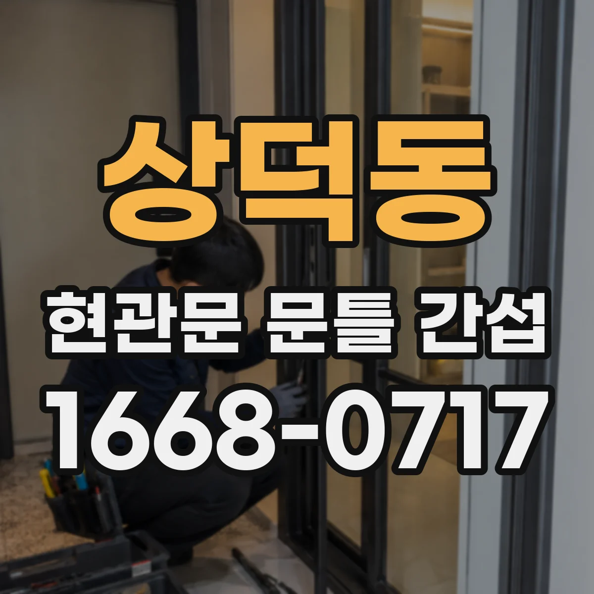 상덕동 현관문 문틀 간섭
