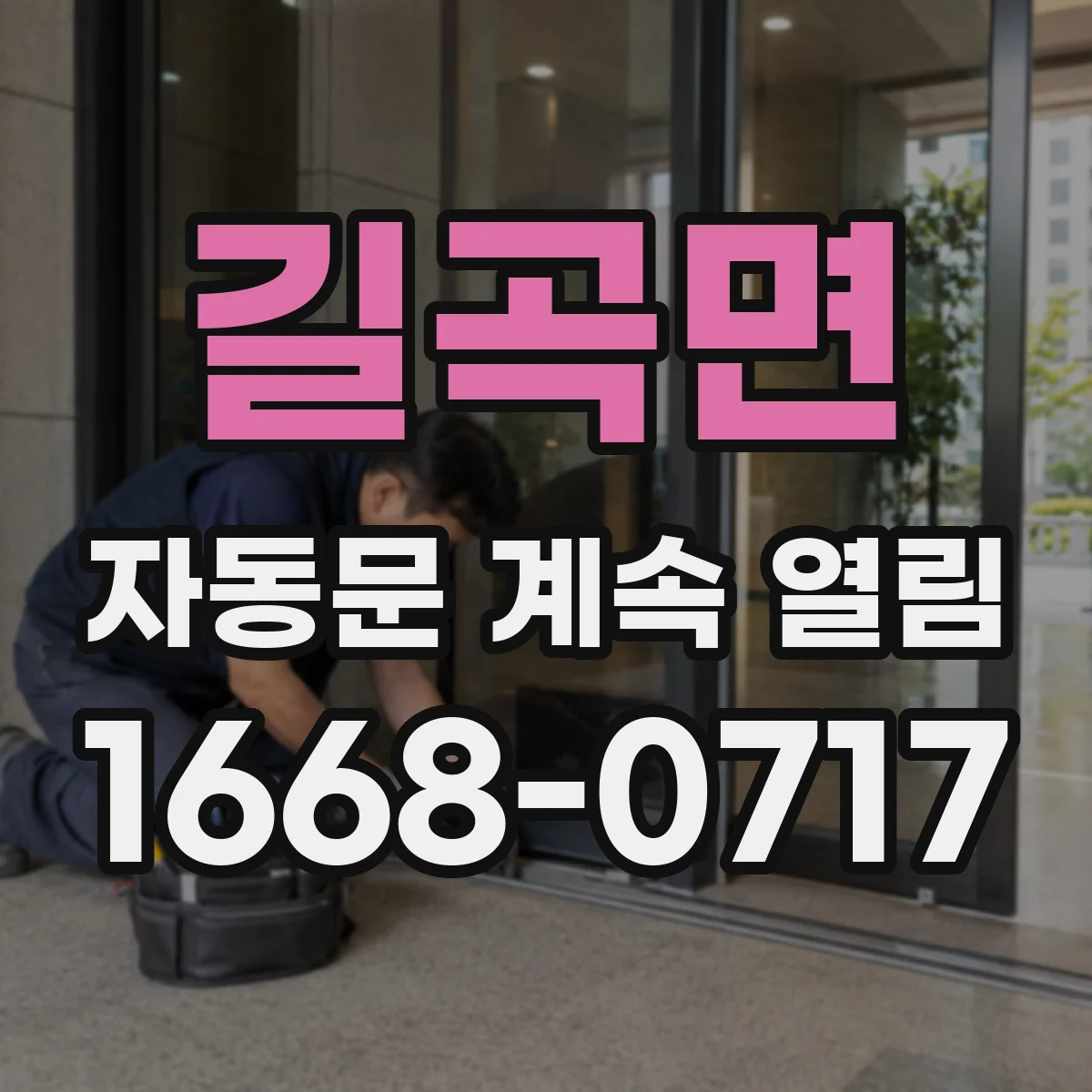 길곡면 자동문 계속 열림