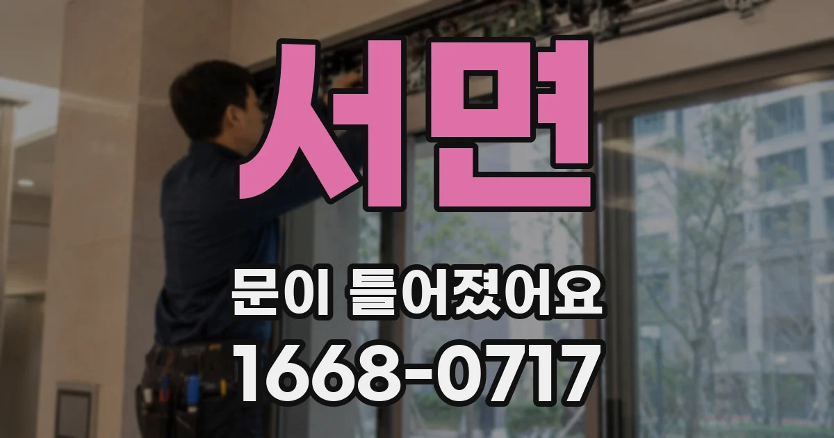 서면 문이 틀어졌어요