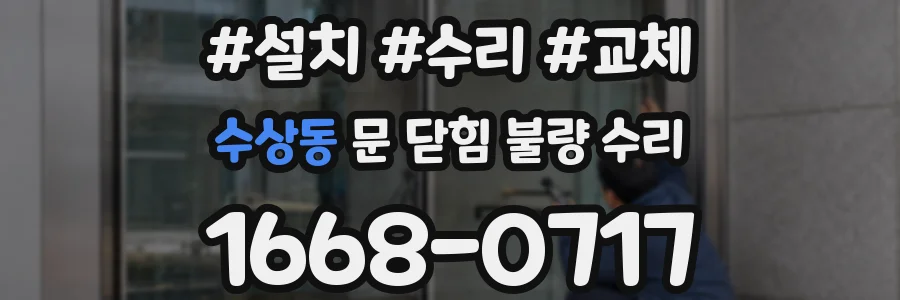 수상동 문 닫힘 불량 수리