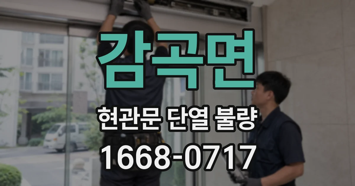 감곡면 현관문 단열 불량